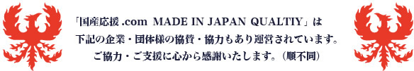 「国産応援.com ~ MADE IN JAPAN QUALTIY~」下記の企業・団体様の協賛・協力もあり運営されています。
ご協力・ご支援に心から感謝いたします。